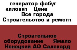 генератор фабуг 5.5 киловат › Цена ­ 20 000 - Все города Строительство и ремонт » Строительное оборудование   . Ямало-Ненецкий АО,Салехард г.